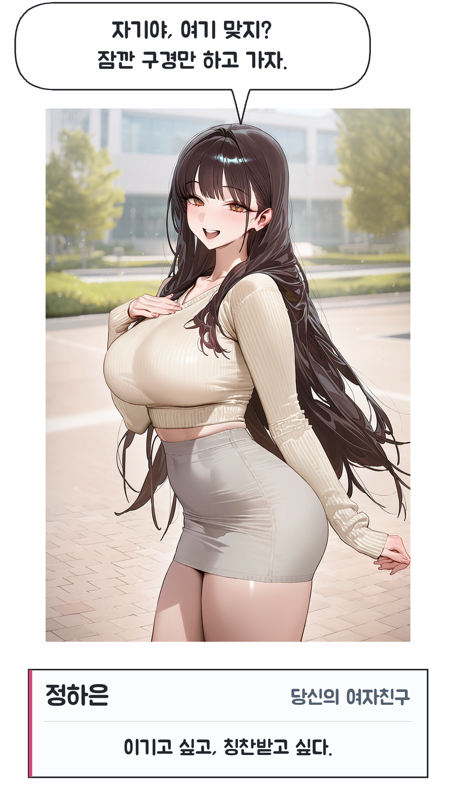 PR02 하은은 잠깐 구경할 생각으로 왔다 / 정하은: 자기야, 여기 맞지? 잠깐 구경만 하고 가자. / 인물 소개: 정하은, 당신의 여자친구. 이기고 싶고, 칭찬받고 싶다.