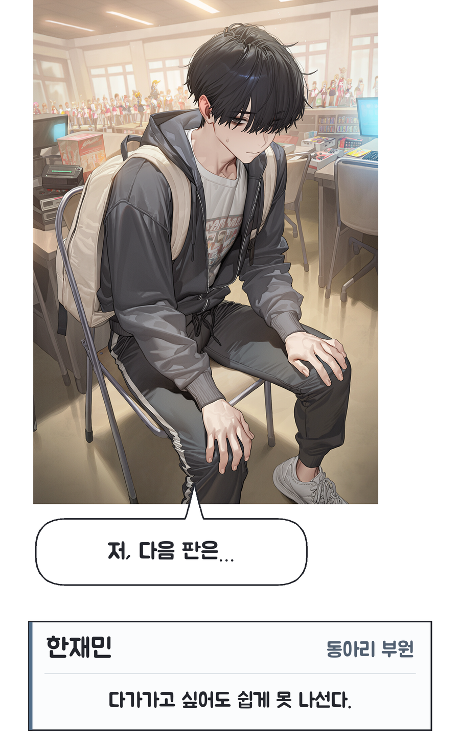 PR17 재민도 참여하려 하지만 말을 끝내지 못한다 / 한재민: 저, 다음 판은… / 인물 소개: 한재민, 동아리 부원. 다가가고 싶어도 쉽게 못 나선다.