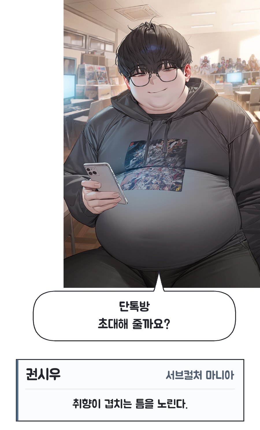 PR18 시우는 휴대폰과 단톡방을 접점으로 삼는다 / 권시우: 단톡방 초대해 줄까요? / 인물 소개: 권시우, 서브컬처 마니아. 취향이 겹치는 틈을 노린다.