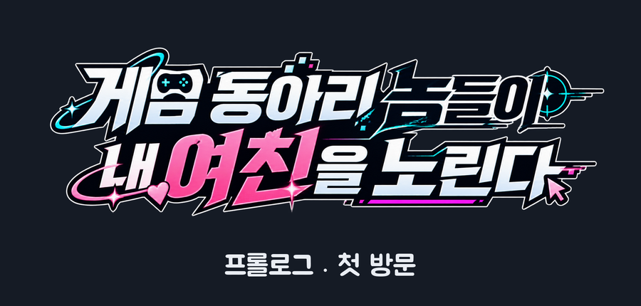프롤로그 · 첫 방문. 장면 마침.