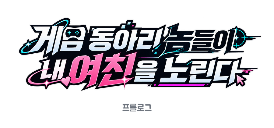 작품 제목 로고